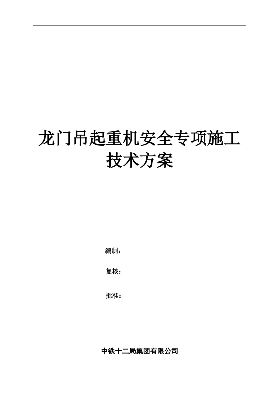 2025年工程建设资料：龙门吊安全专项施工方案.doc_第1页