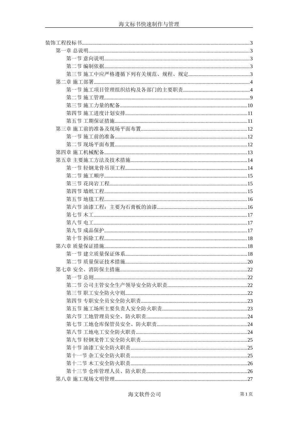 2025年工程建设资料：装饰工程投标书1.doc_第1页