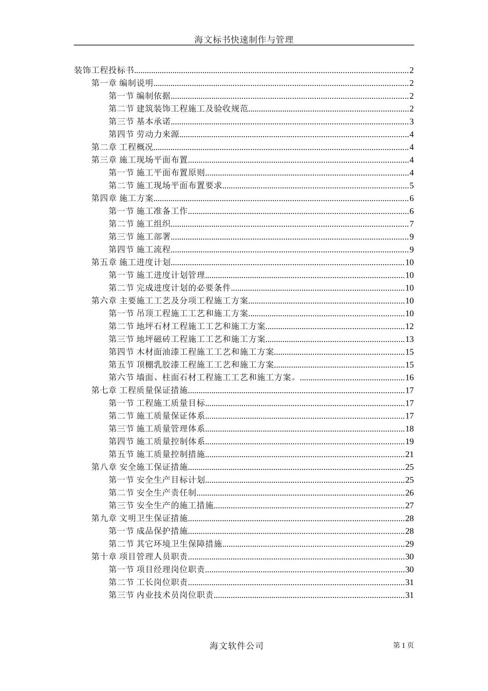 2025年工程建设资料：装饰工程投标书2.doc_第1页