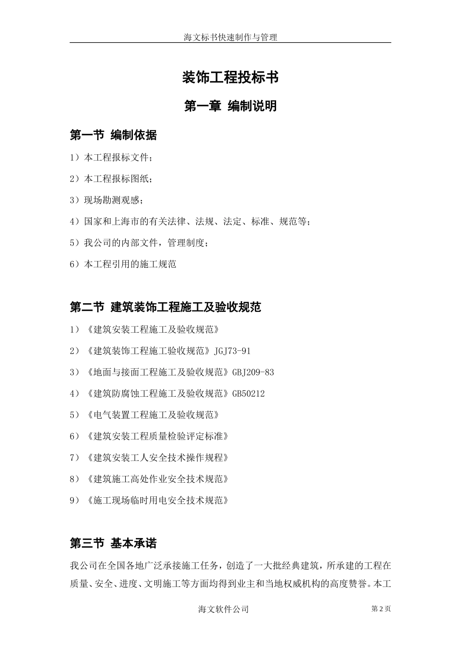 2025年工程建设资料：装饰工程投标书2.doc_第2页