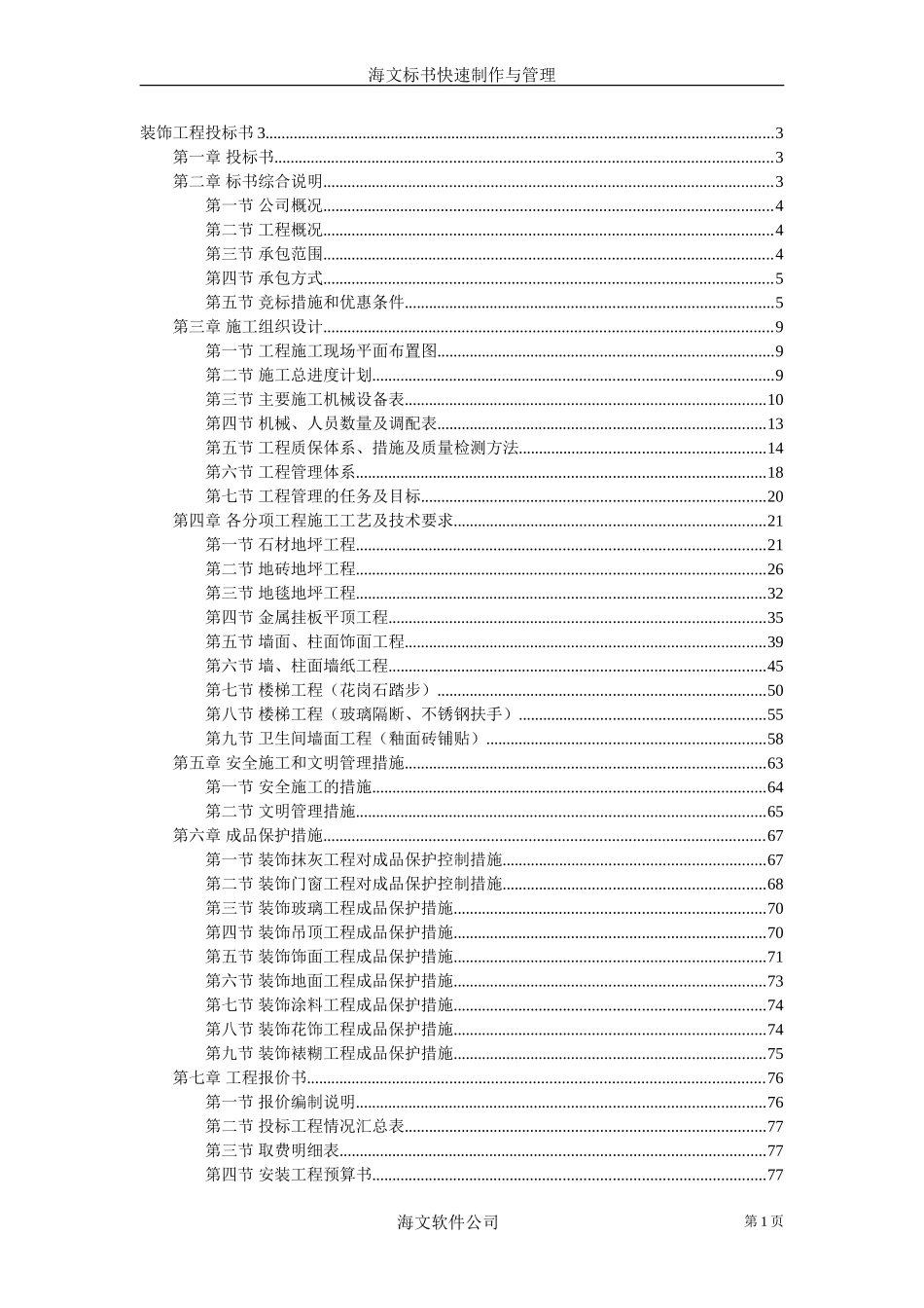 2025年工程建设资料：装饰工程投标书3.doc_第1页