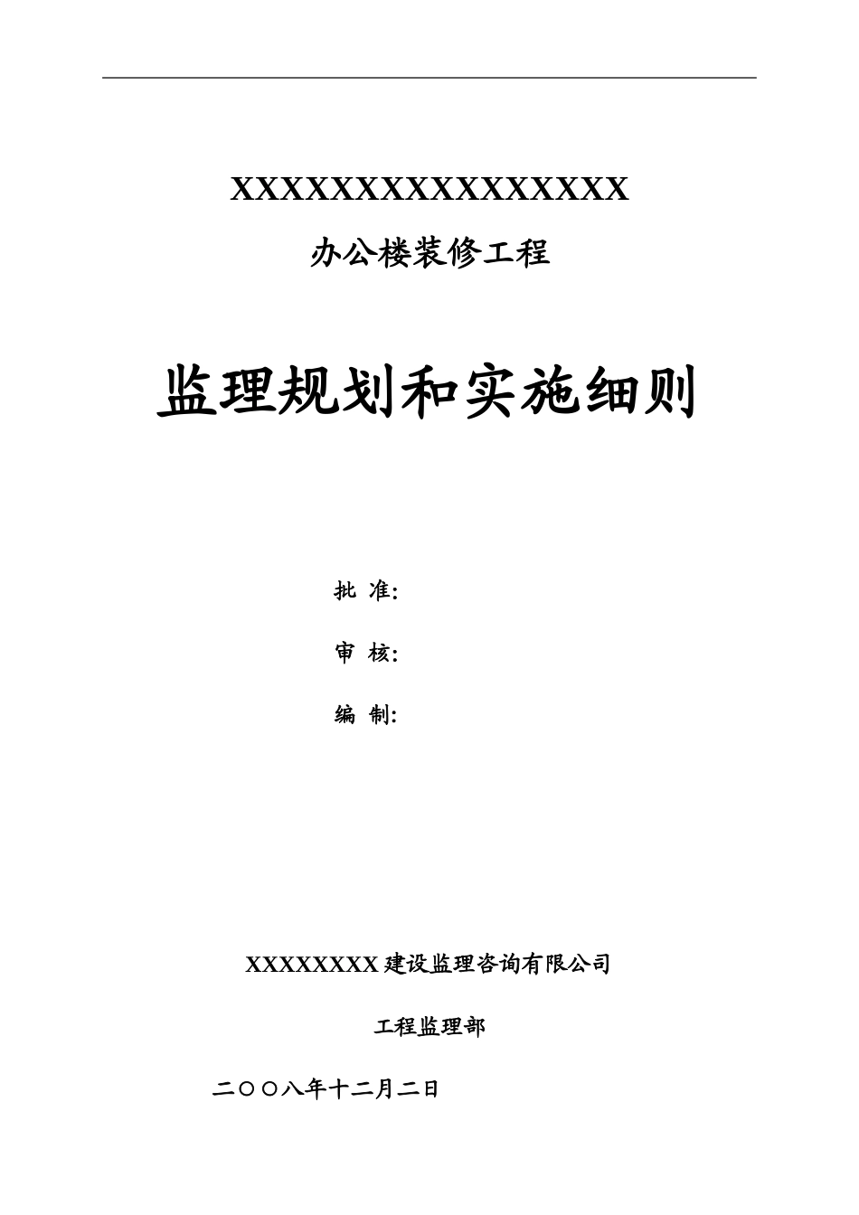 2025年工程建设资料：装饰监理规划和细则.doc_第1页