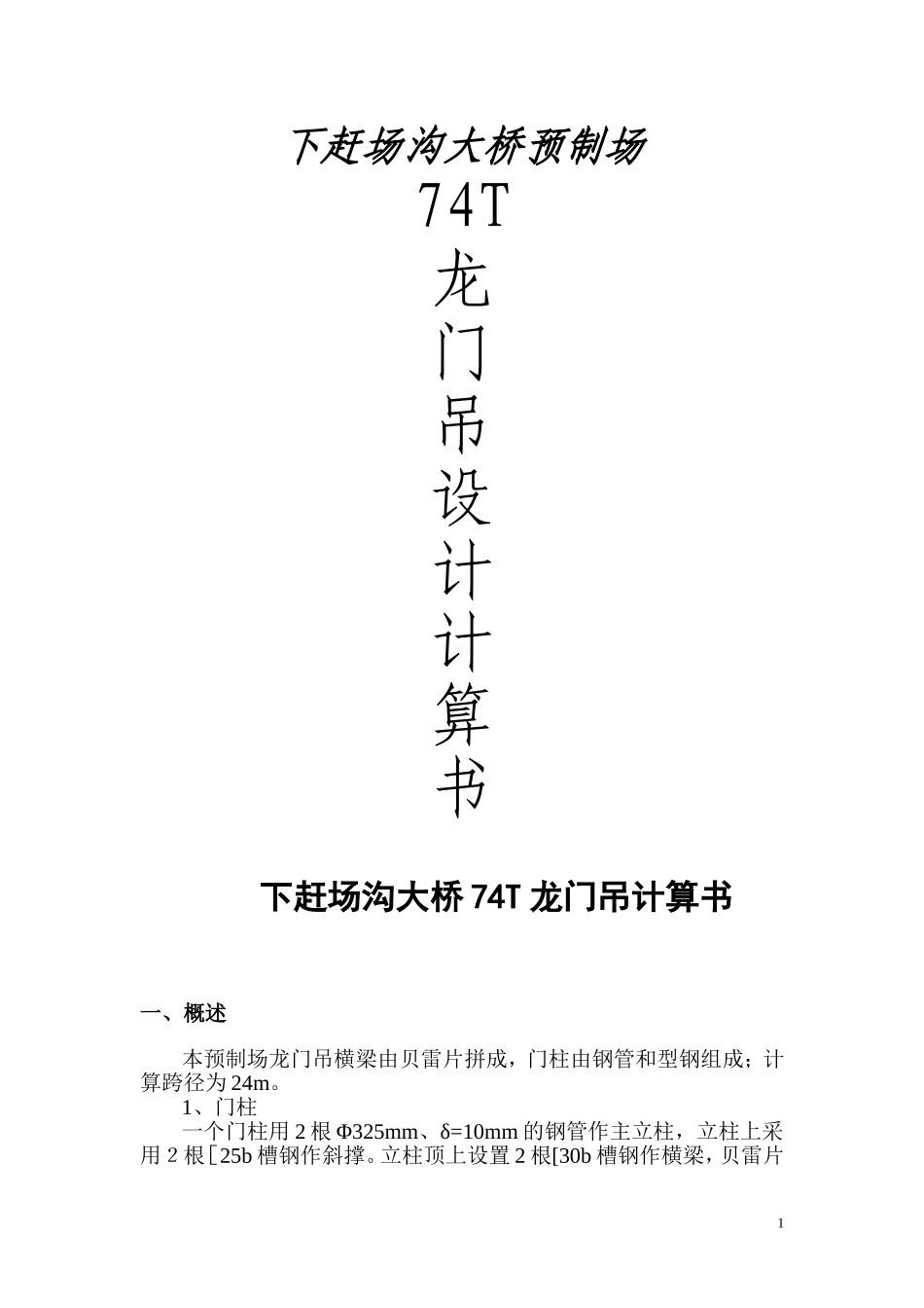 2025年工程建设资料：龙门吊计算书.doc_第1页