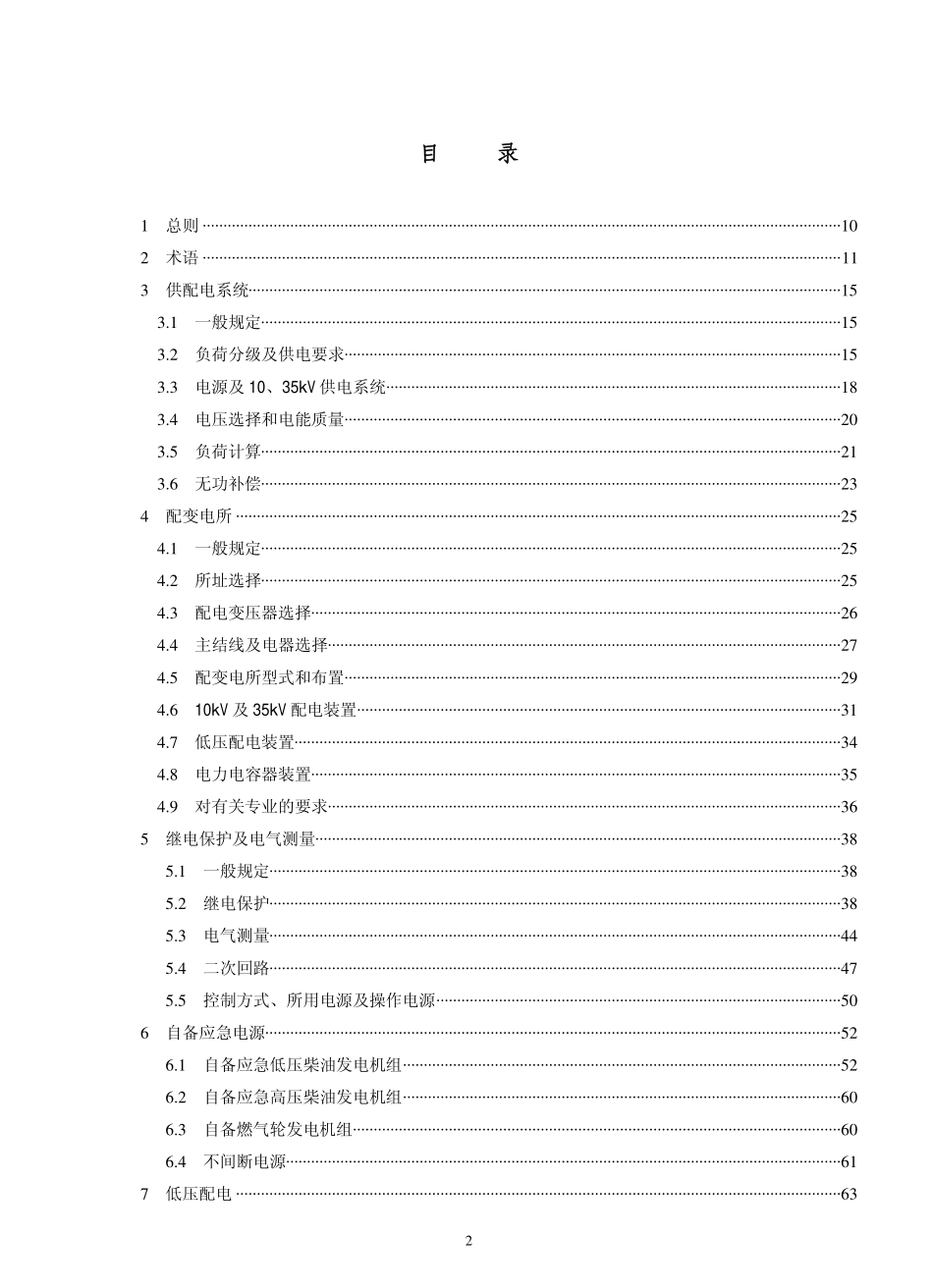 2025年工程建设资料：JGJ16-2008民用建筑电气设计规范.pdf_第2页