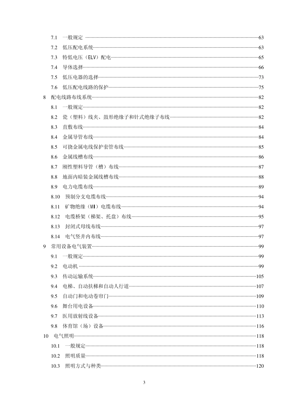 2025年工程建设资料：JGJ16-2008民用建筑电气设计规范.pdf_第3页