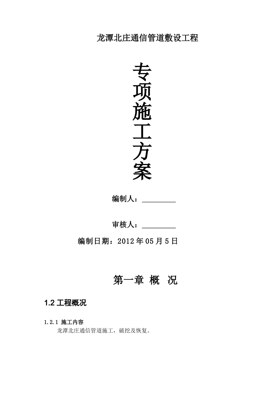 2025年工程建设资料：龙潭北庄通信管道工程施工方案.doc_第1页