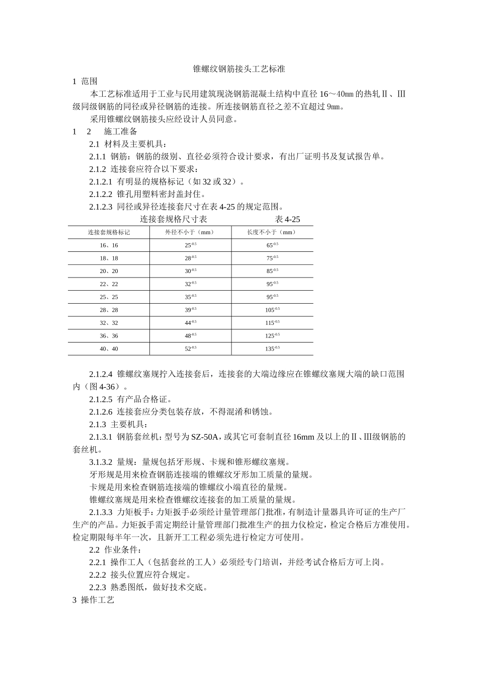 2025年工程建设资料：锥螺纹钢筋接头工艺标准.doc_第1页