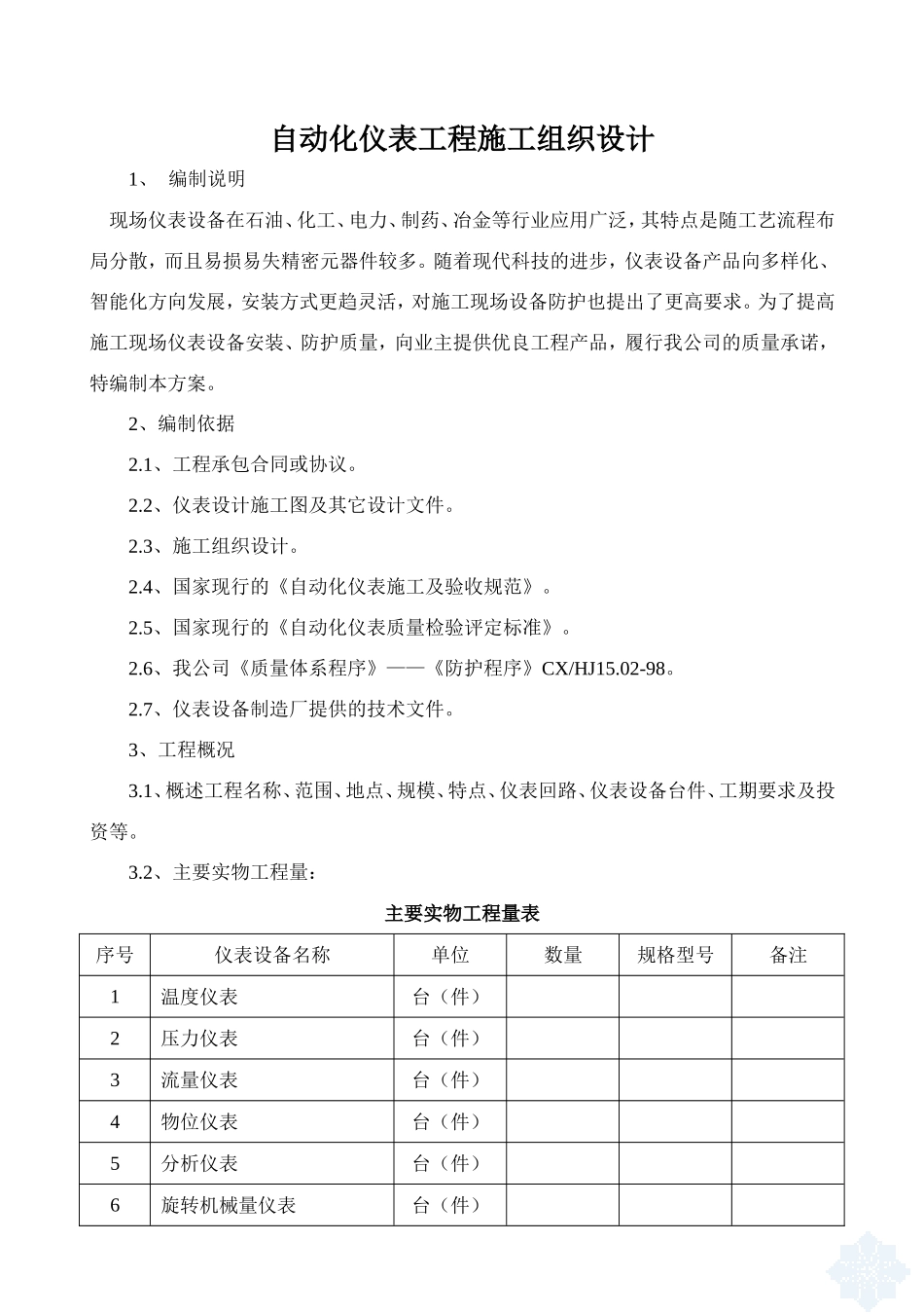 2025年工程建设资料：自动化仪表工程施工组织设计.doc_第1页