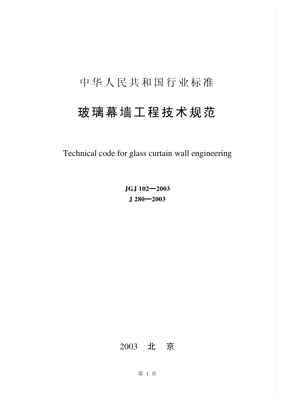 2025年工程建设资料：JGJ102-2003玻璃幕墙工程技术规范.pdf_第1页
