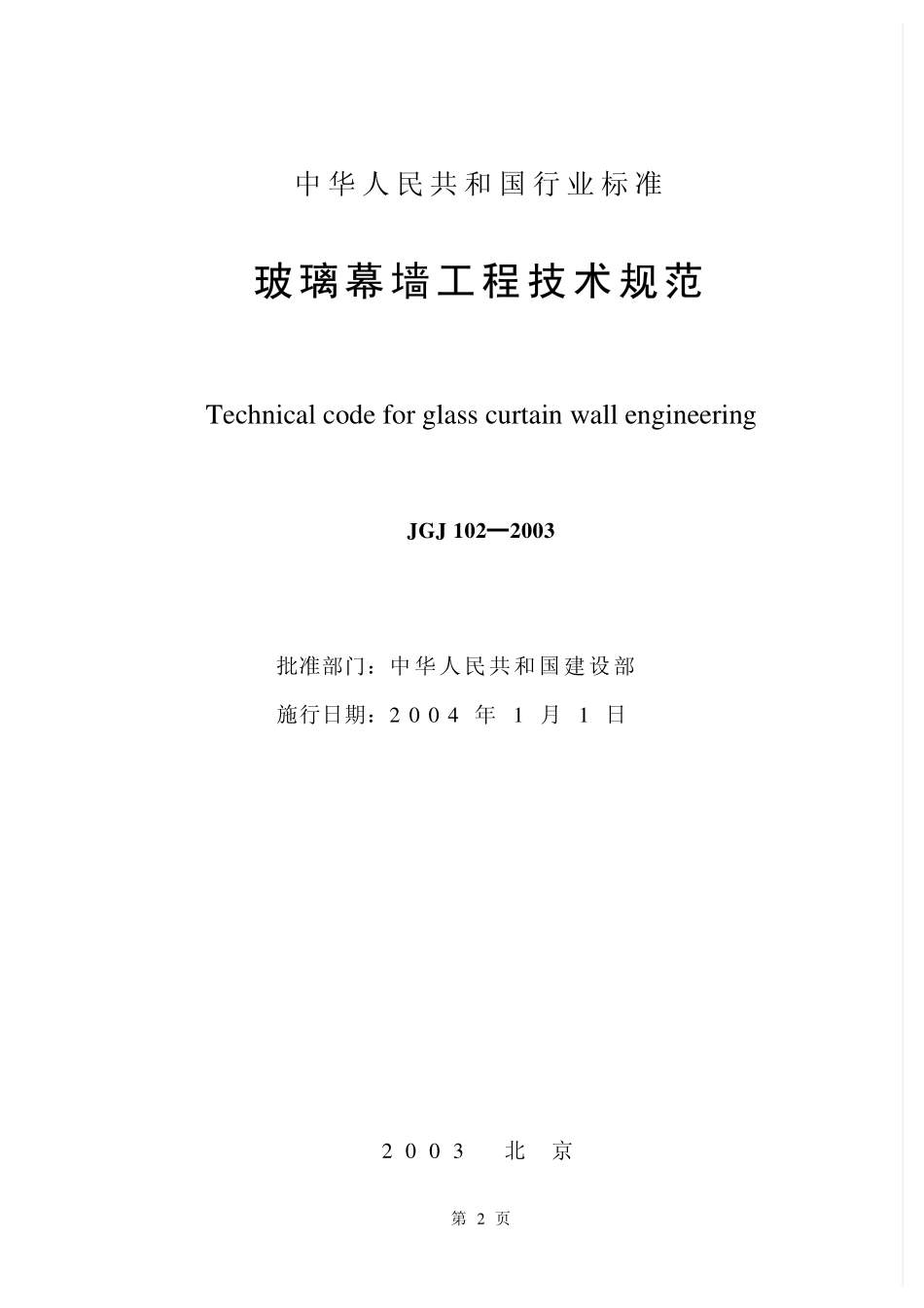 2025年工程建设资料：JGJ102-2003玻璃幕墙工程技术规范.pdf_第2页
