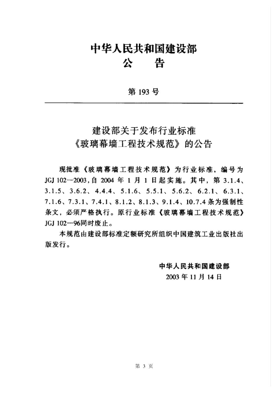 2025年工程建设资料：JGJ102-2003玻璃幕墙工程技术规范.pdf_第3页