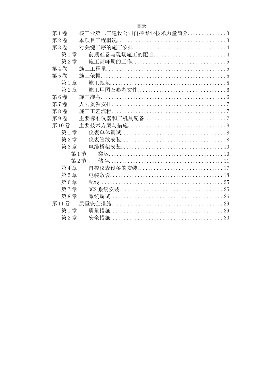 2025年工程建设资料：自控仪表安装工程施工方案.doc_第1页