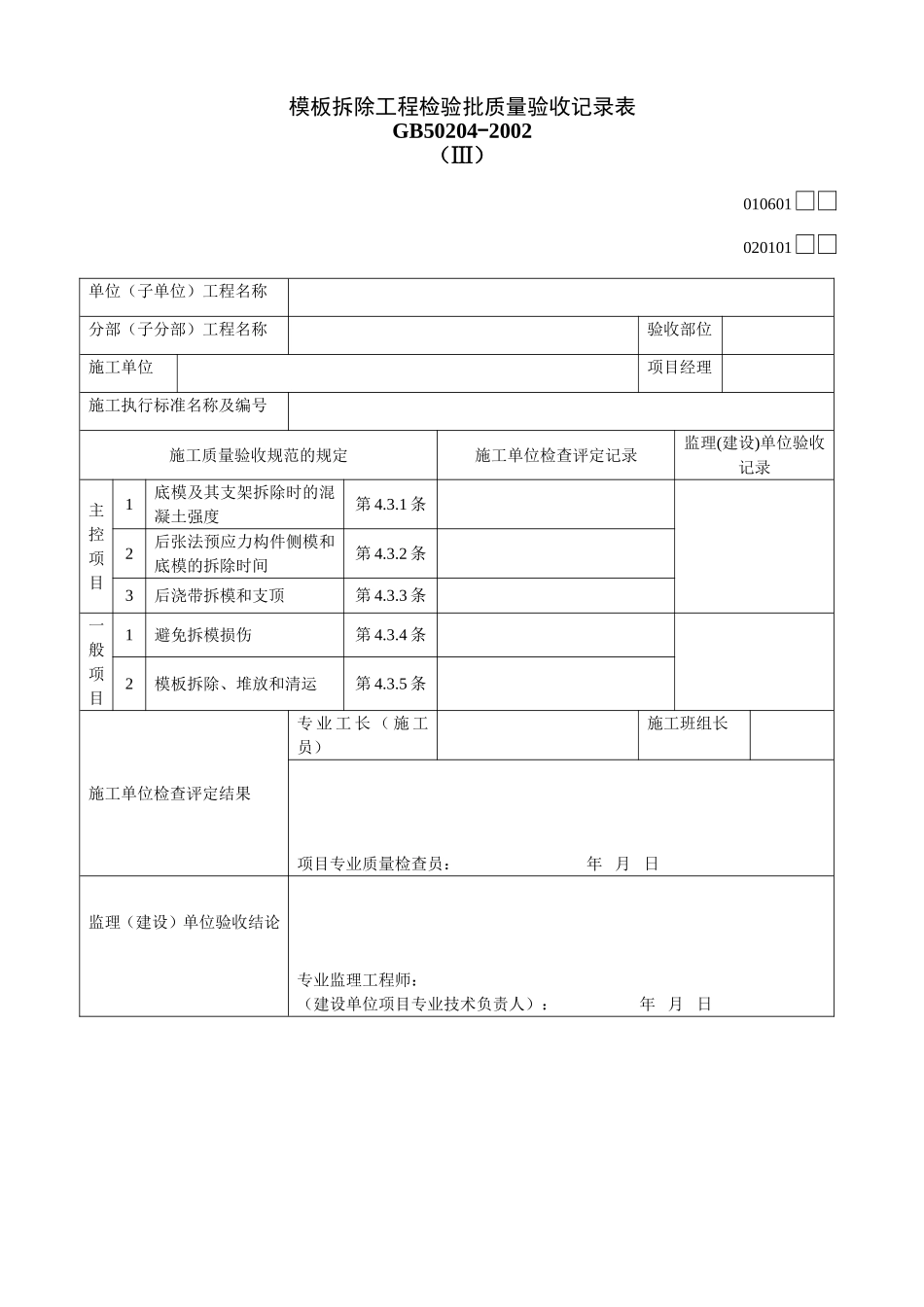 2025年工程建设资料：010601Ⅲ.doc_第1页