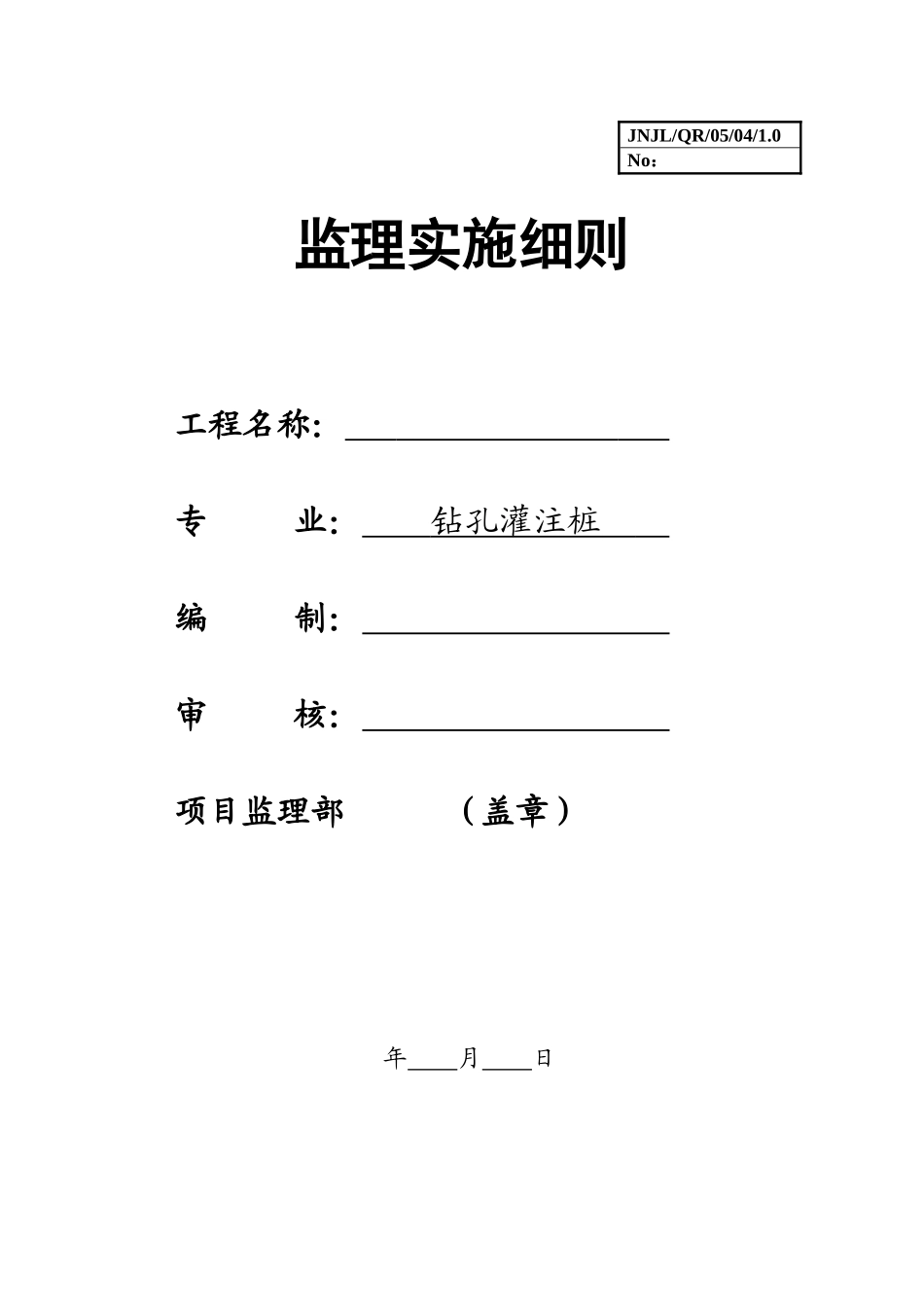 2025年工程建设资料：钻孔灌注桩监理细则.doc_第1页