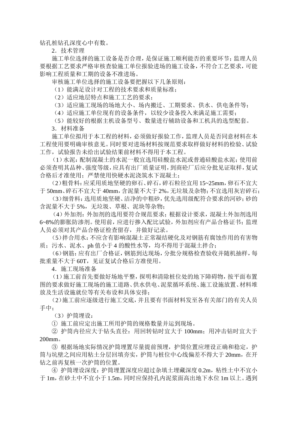 2025年工程建设资料：钻孔灌注桩监理细则.doc_第3页