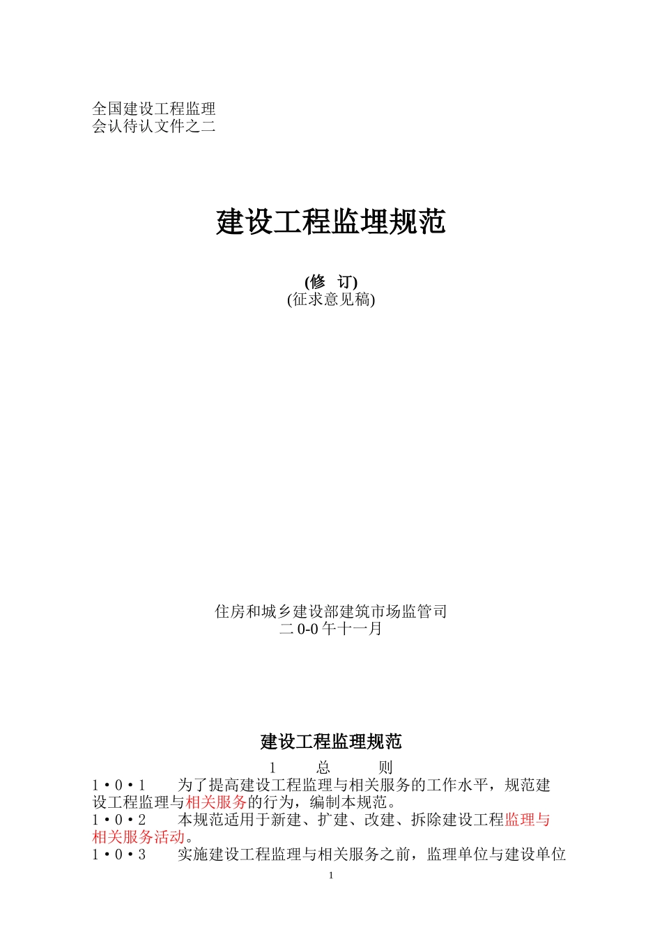 2025年工程建设资料：最新监理规范(1).doc_第1页