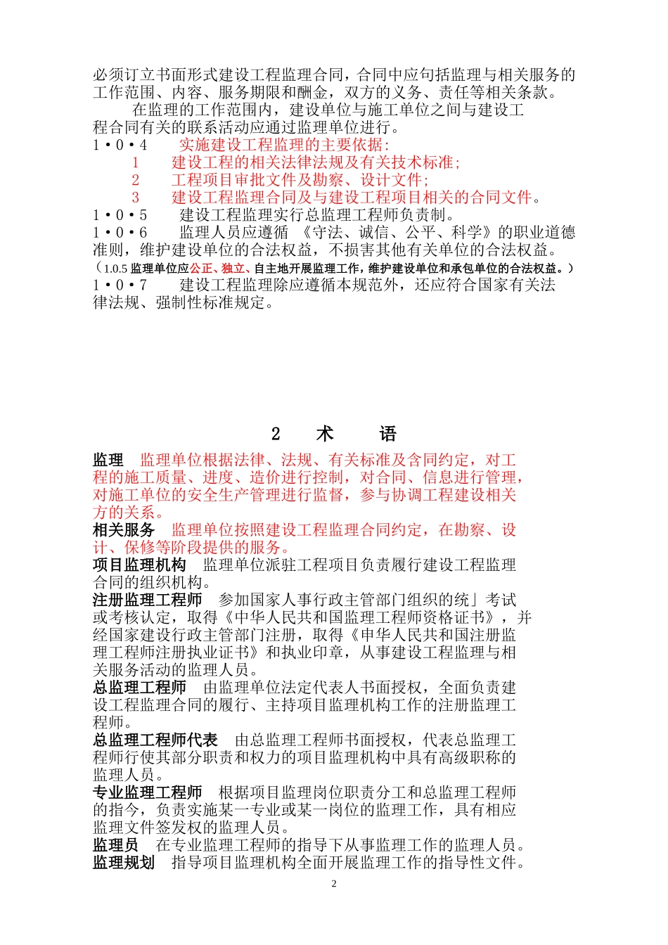 2025年工程建设资料：最新监理规范(1).doc_第2页