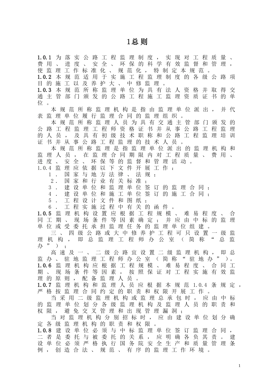 2025年工程建设资料：最新监理规范.doc_第1页