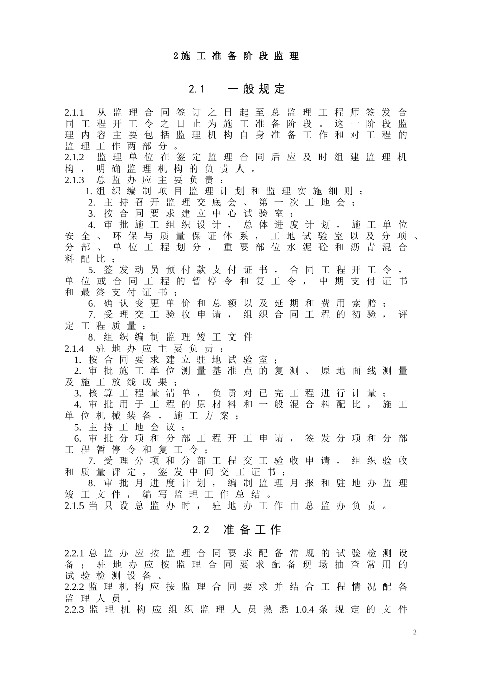 2025年工程建设资料：最新监理规范.doc_第2页