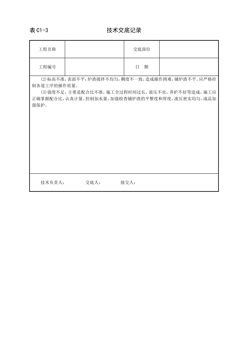 2025年工程建设资料：炉渣垫层技术交底.doc_第3页