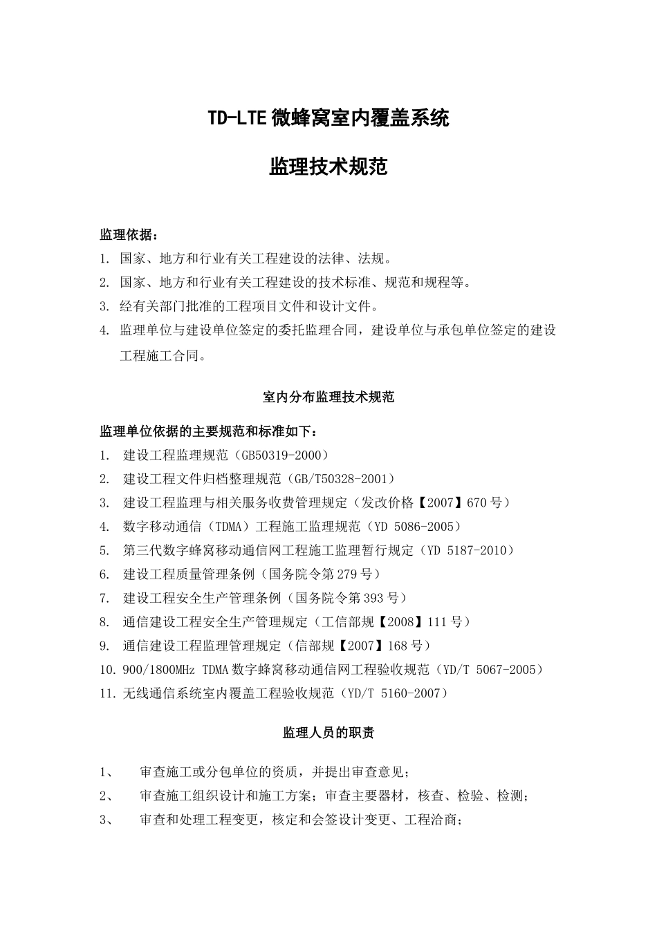 2025年工程建设资料：LTE监理技术规范.doc_第1页