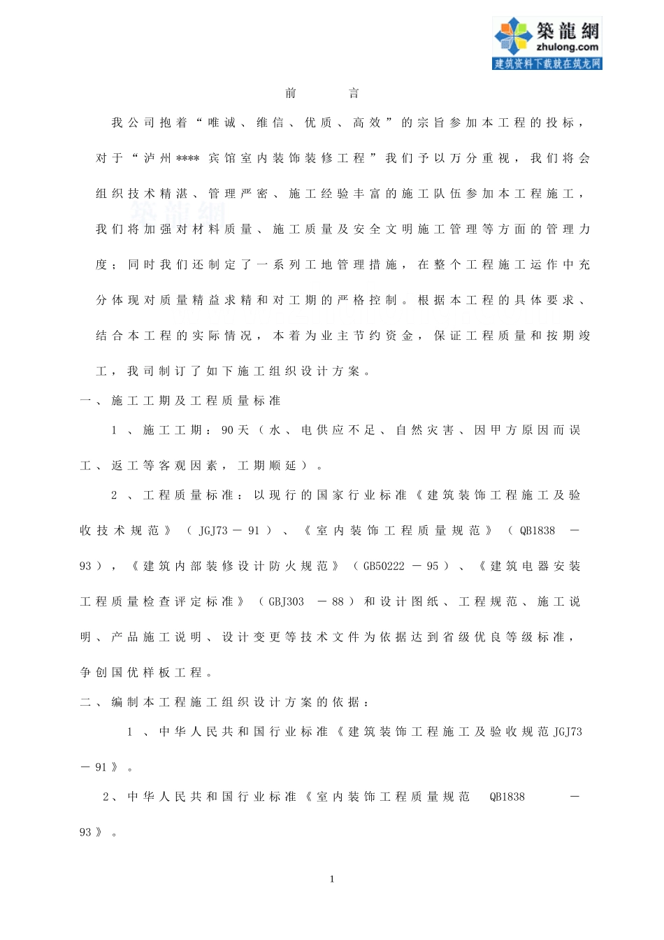 2025年工程建设资料：泸州某宾馆装饰施工方案.doc_第1页