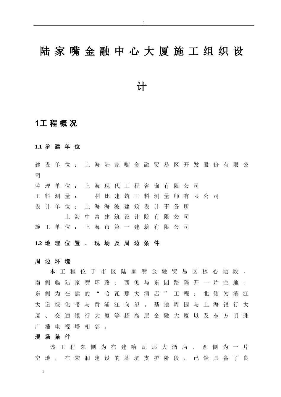 2025年工程建设资料：陆家嘴金融中心大厦施工组织设计.doc_第1页