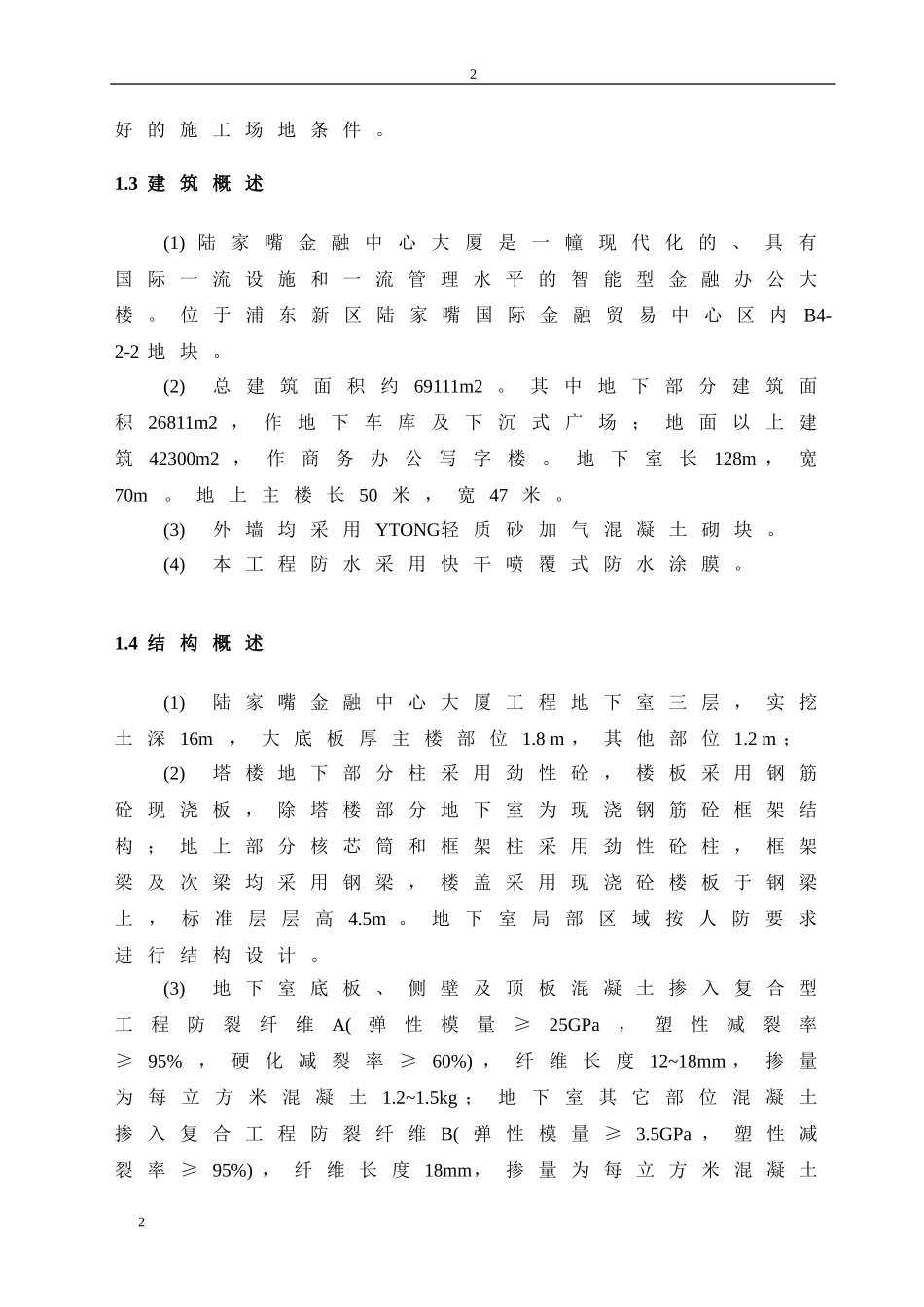 2025年工程建设资料：陆家嘴金融中心大厦施工组织设计.doc_第2页