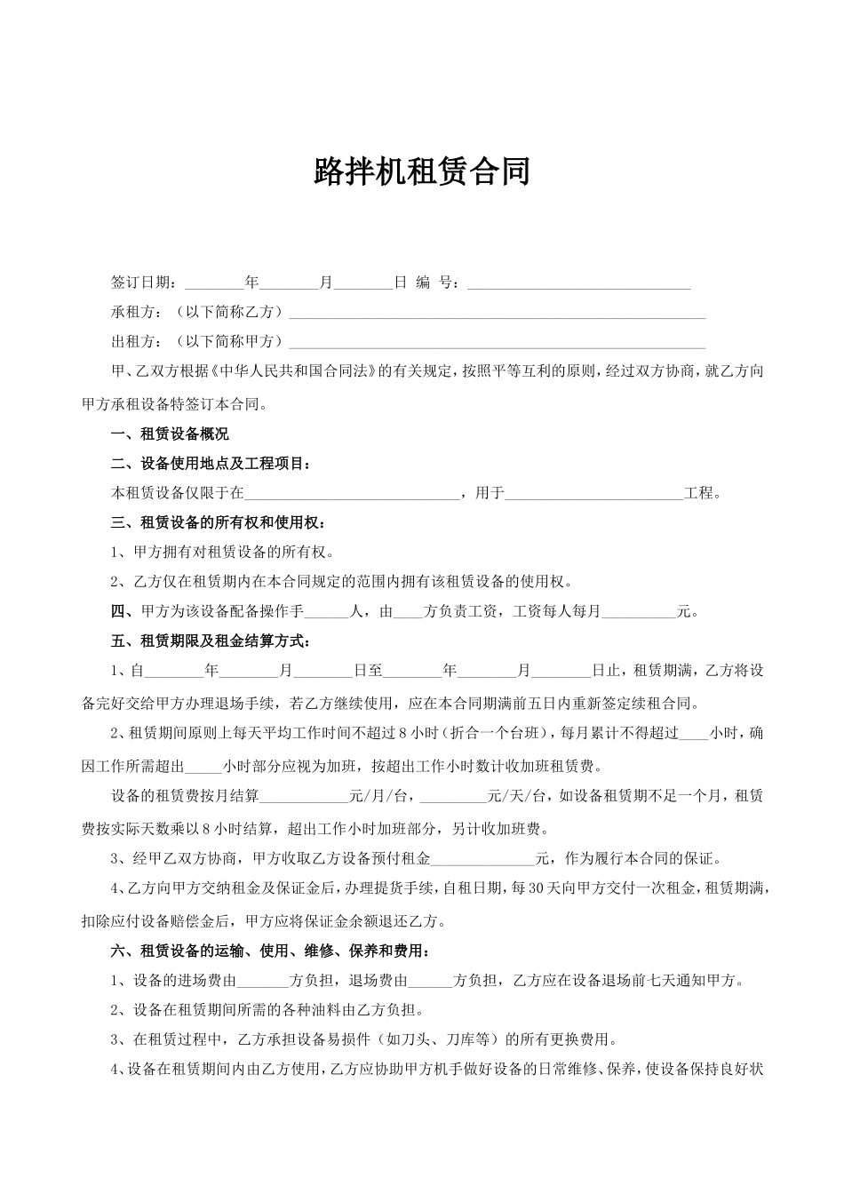 2025年工程建设资料：路拌机租赁合同.doc_第1页