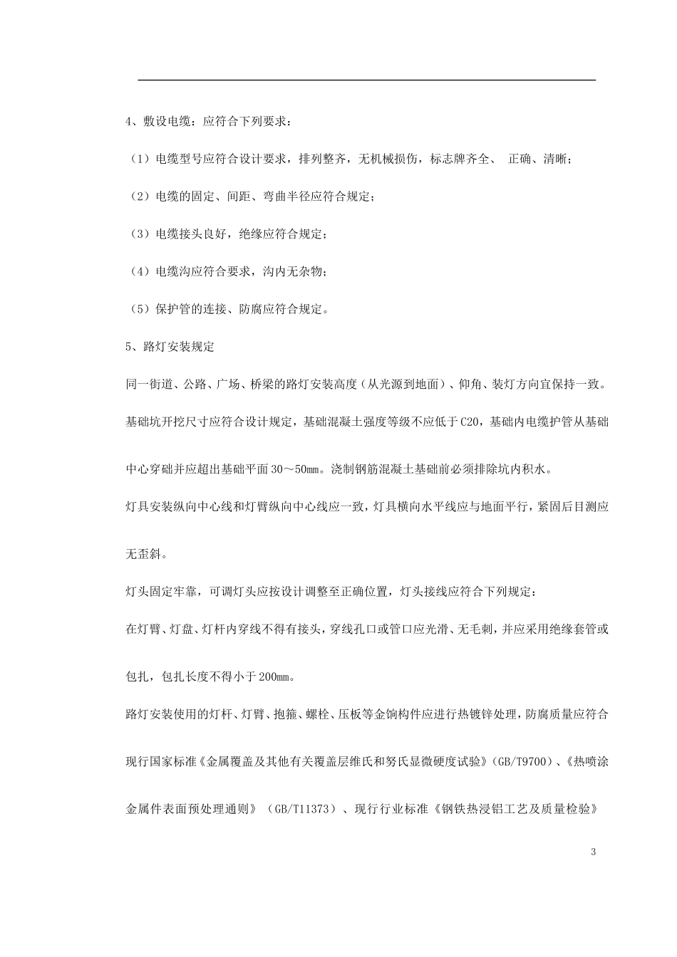 2025年工程建设资料：路灯照明施工方案.doc_第3页