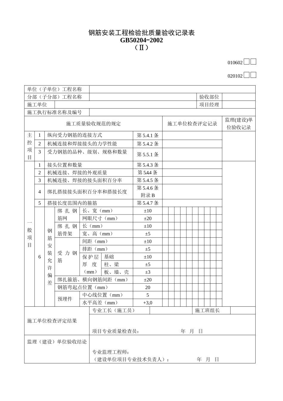 2025年工程建设资料：020102Ⅱ.doc_第1页