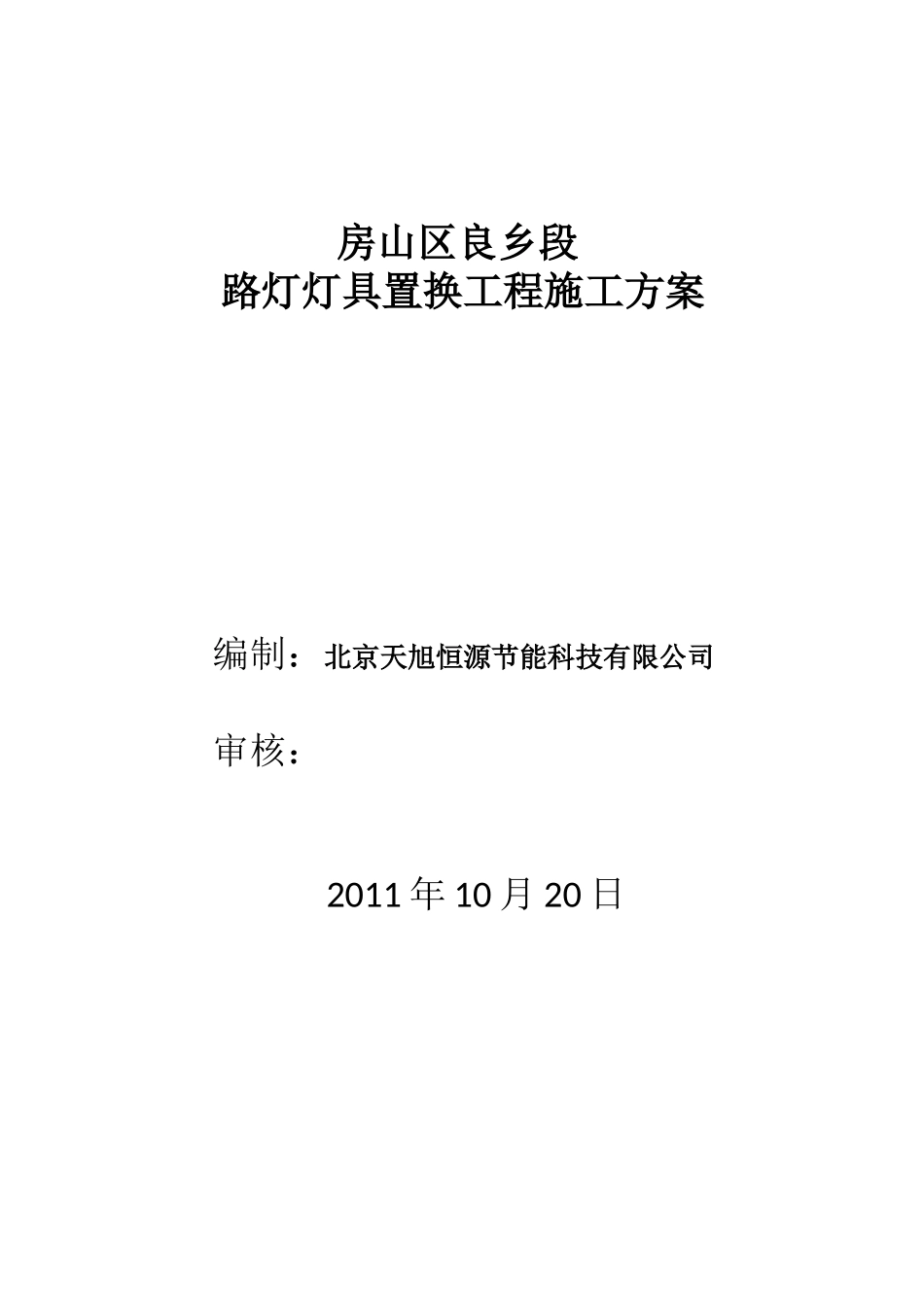 2025年工程建设资料：路灯工程施工方案.doc_第1页