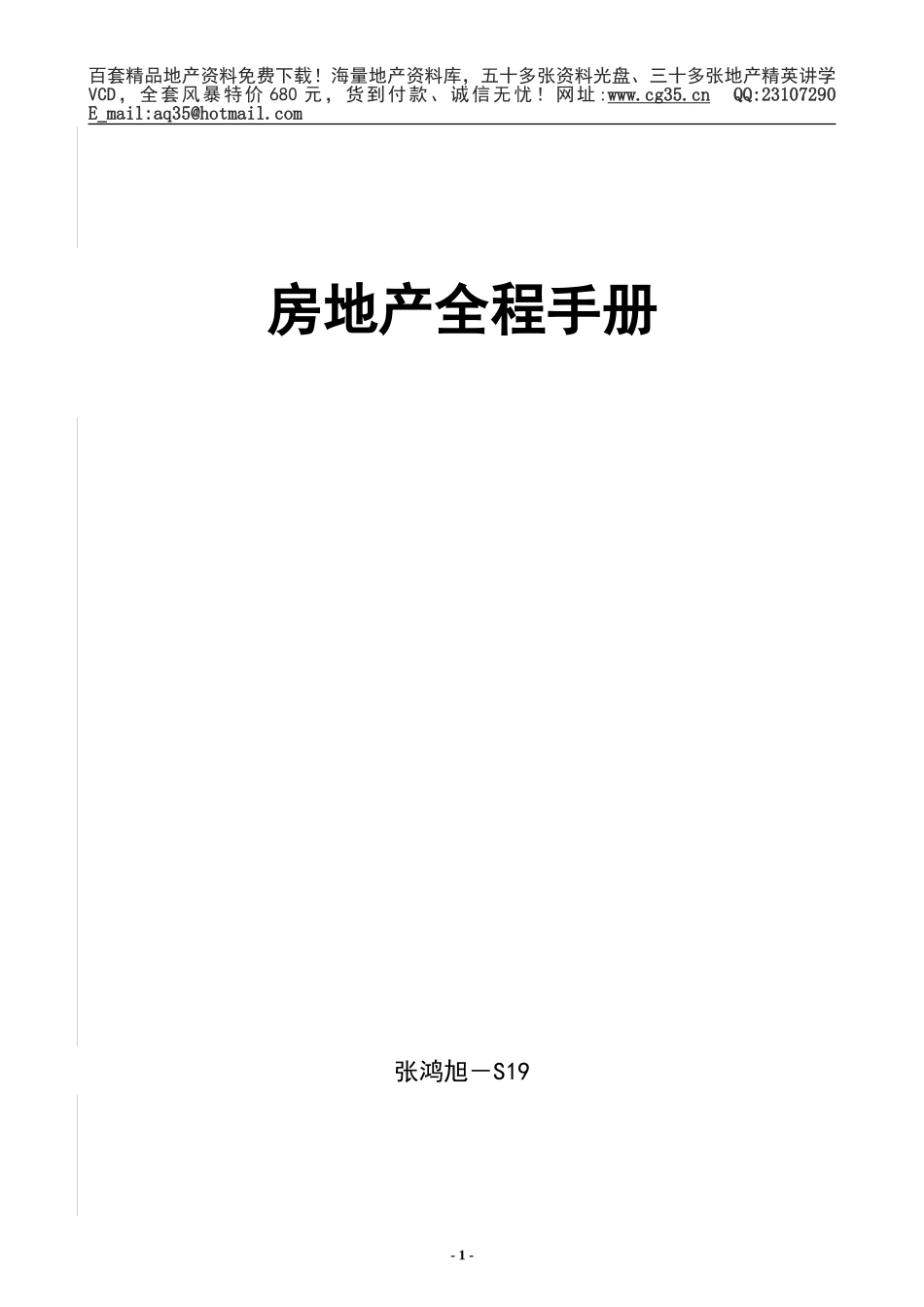 2025年工程建设资料：S19-房地产全程策划手册.doc_第1页