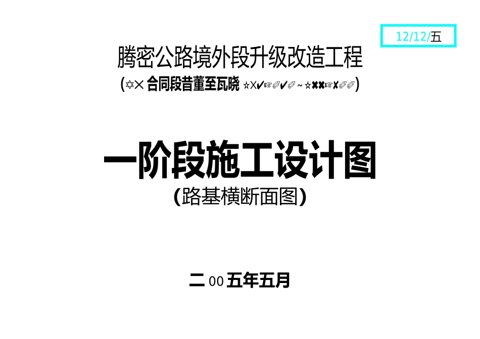2025年工程建设资料：路基横断面图.doc_第1页