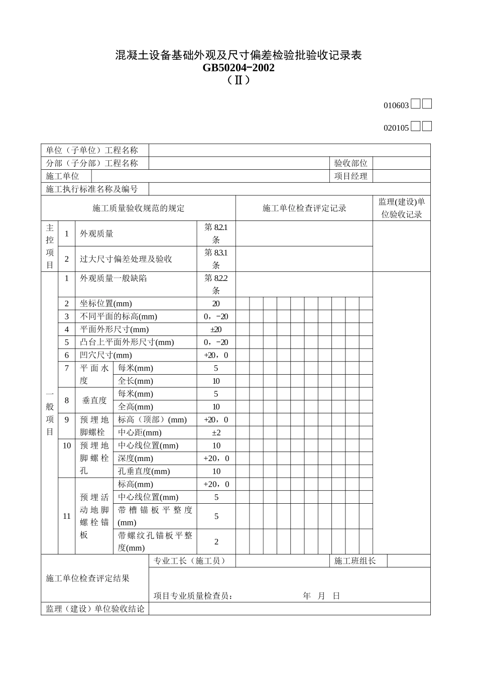 2025年工程建设资料：020105Ⅱ.doc_第1页