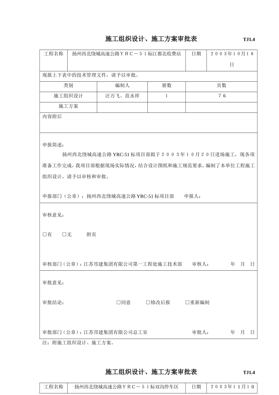 2025年工程建设资料：TJ1.4施工组织设计审批表.doc_第1页