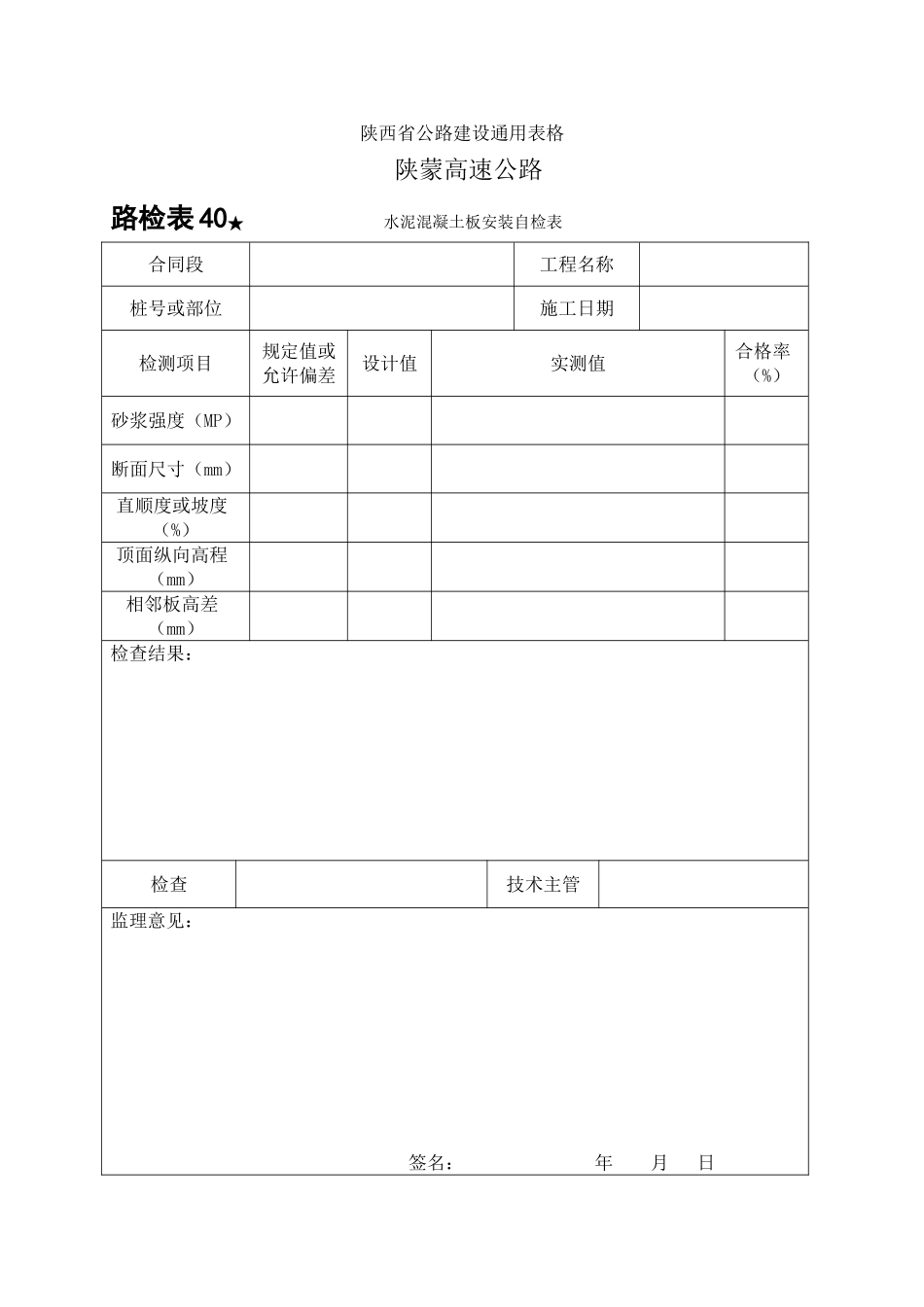 2025年工程建设资料：路检表40 水泥砼板安装自检表.doc_第1页