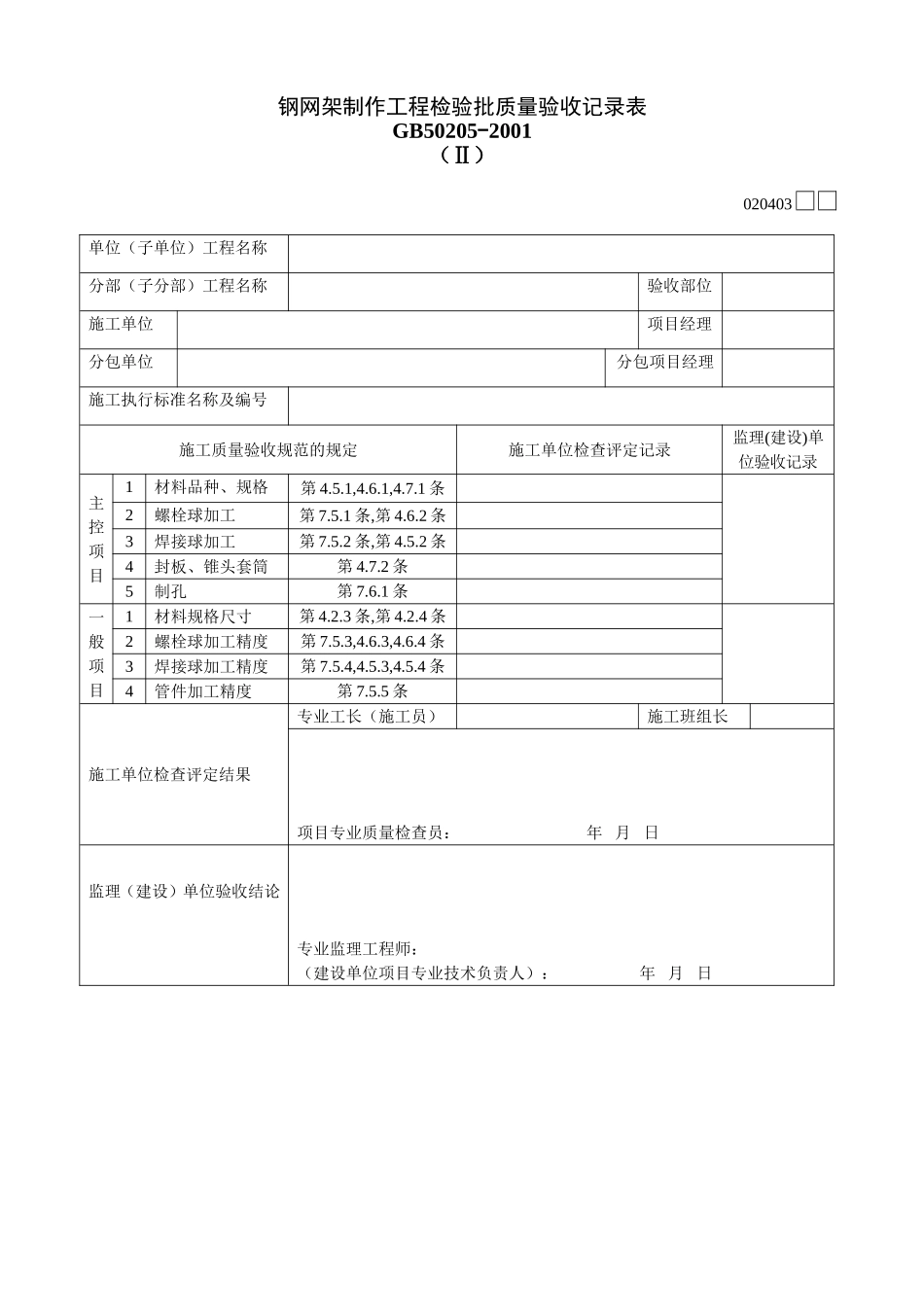 2025年工程建设资料：020403Ⅱ.doc_第1页