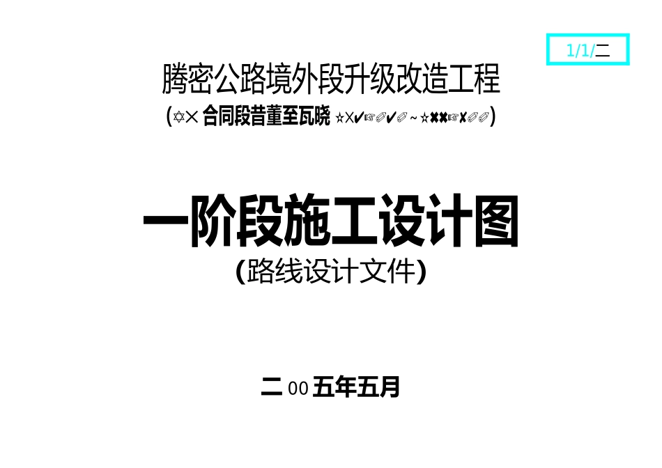 2025年工程建设资料：路线设计文件.doc_第1页