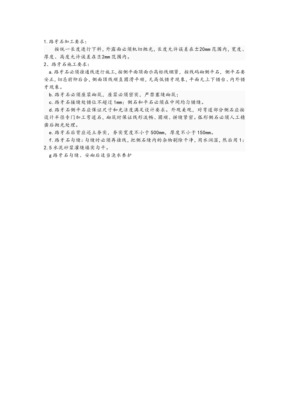 2025年工程建设资料：路牙石施工方案.doc_第1页