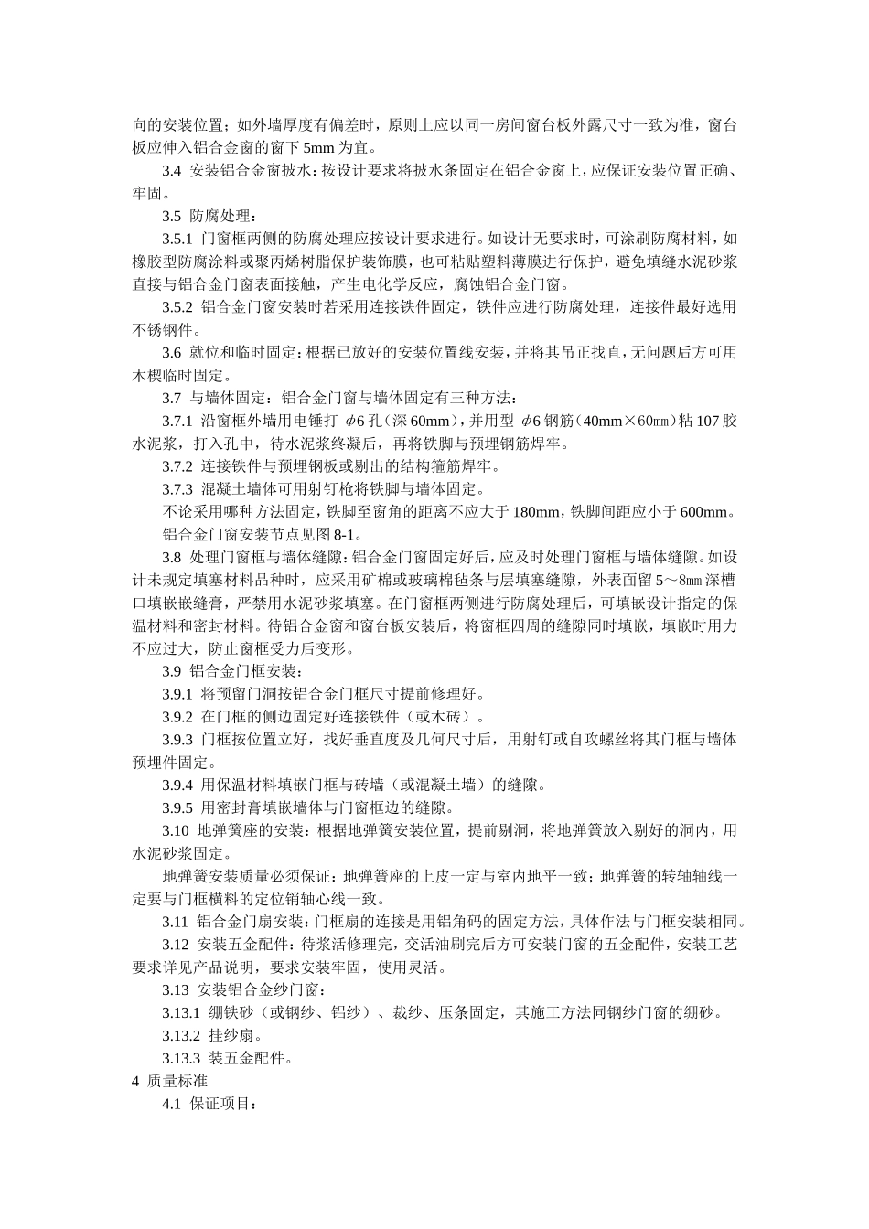 2025年工程建设资料：铝合金门窗安装工艺标准.doc_第2页