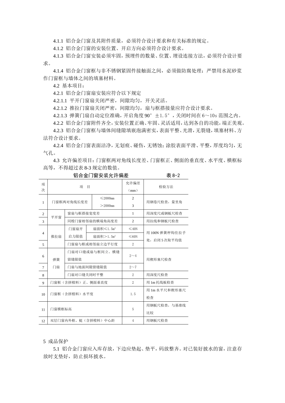 2025年工程建设资料：铝合金门窗安装工艺标准.doc_第3页