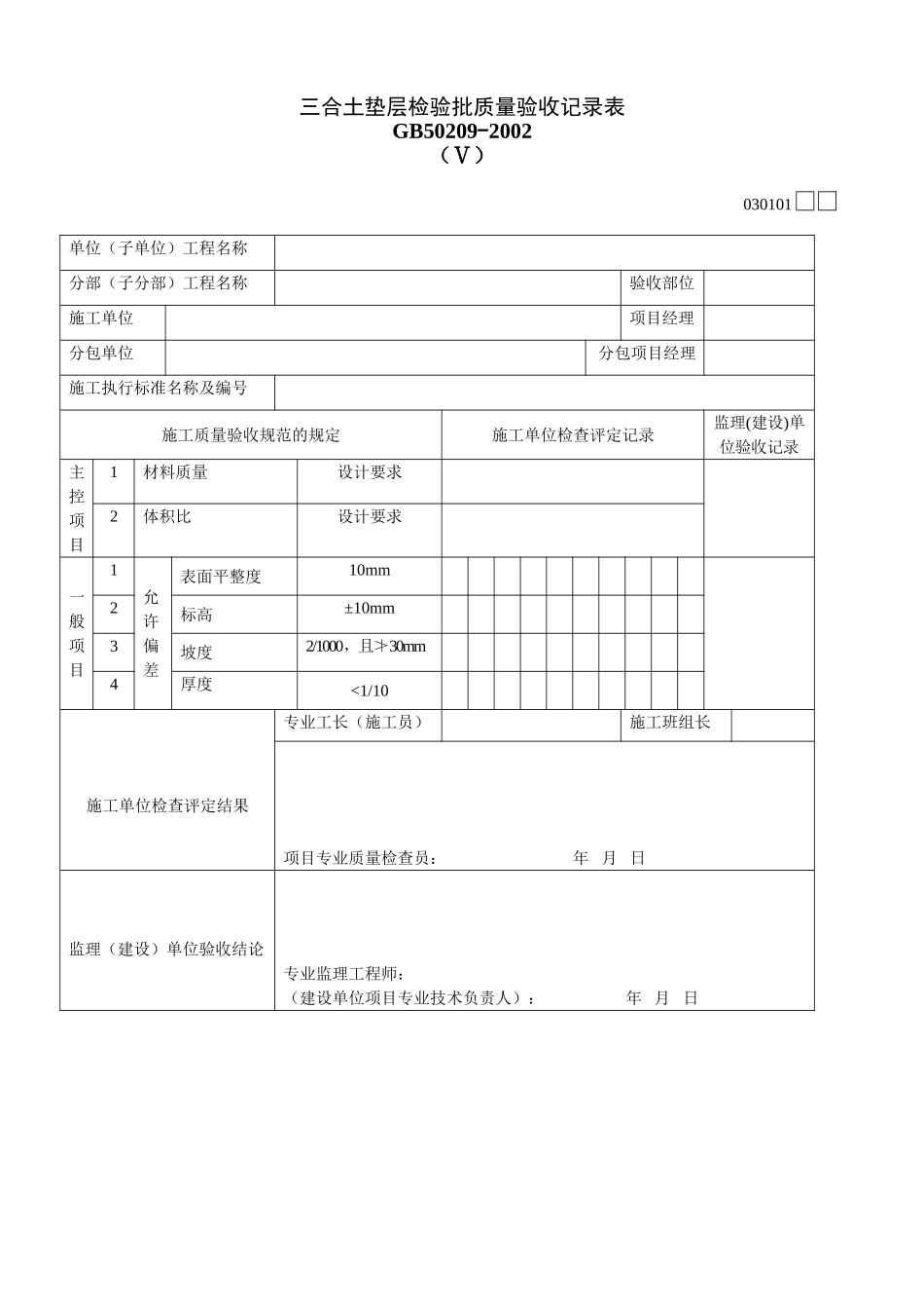 2025年工程建设资料：030101Ⅴ.doc_第1页
