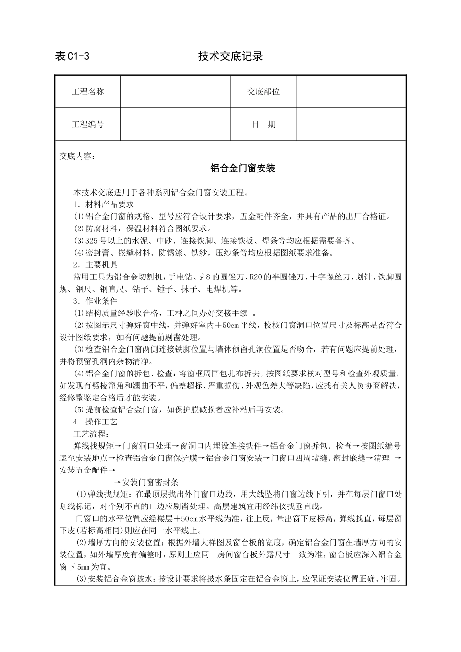 2025年工程建设资料：铝合金门窗安装技术交底.doc_第1页