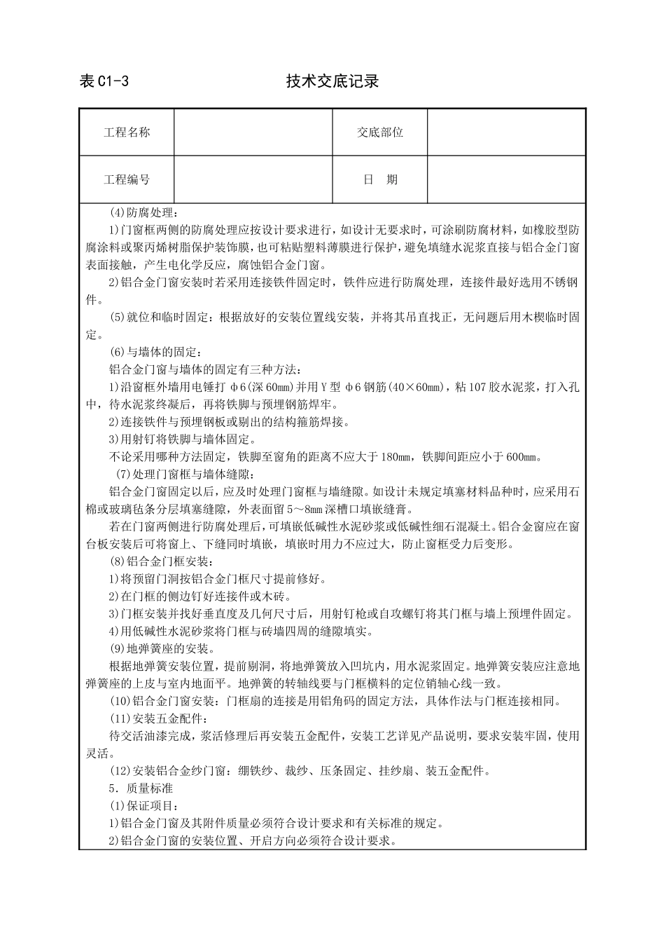 2025年工程建设资料：铝合金门窗安装技术交底.doc_第2页