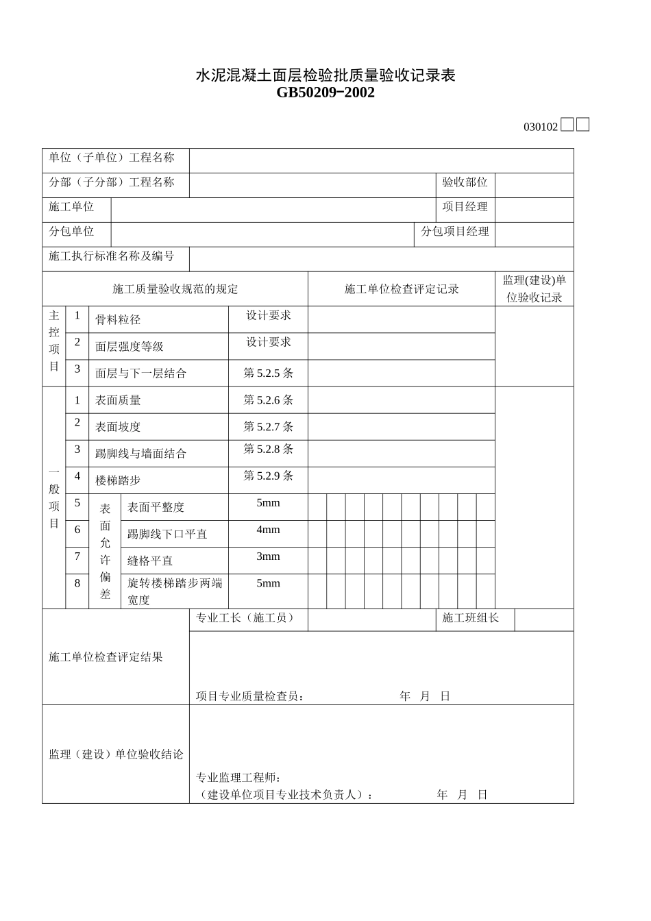 2025年工程建设资料：030102.doc_第1页