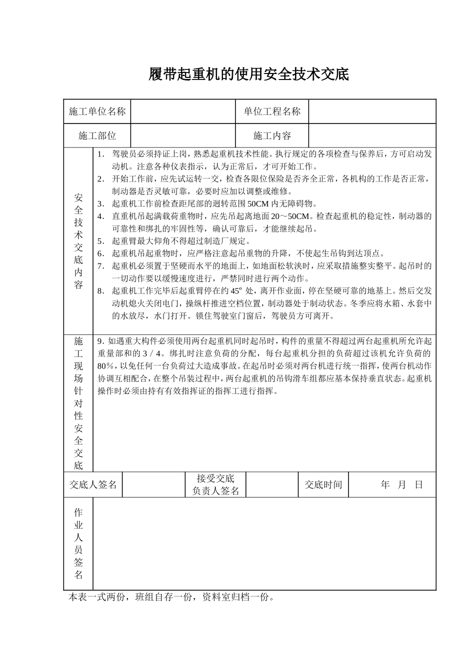 2025年工程建设资料：履带起重机的使用安全技术交底.doc_第1页