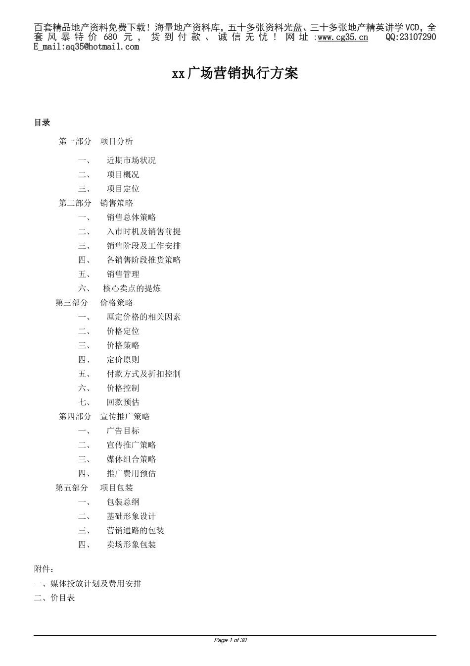 2025年工程建设资料：xx广场营销执行方案.doc_第1页