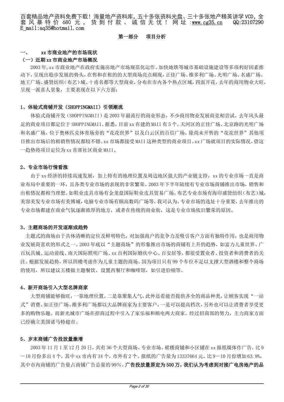 2025年工程建设资料：xx广场营销执行方案.doc_第2页