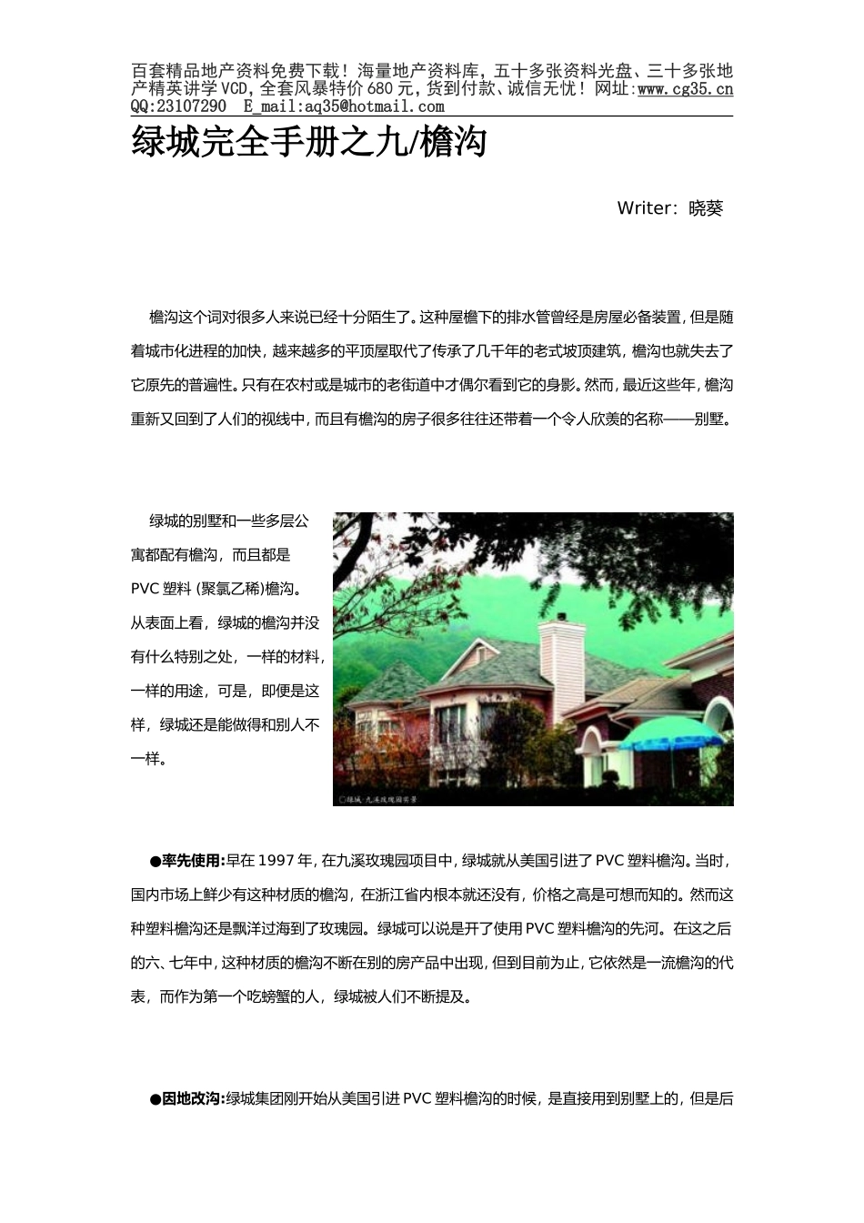 2025年工程建设资料：绿城完全手册之9檐沟.doc_第1页
